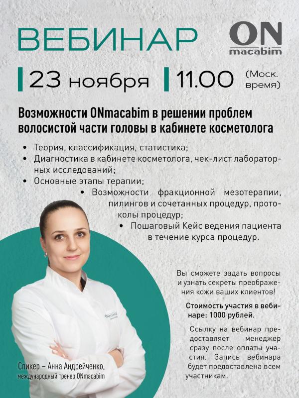 Возможности ONmacabim в решении проблем волосистой части головы