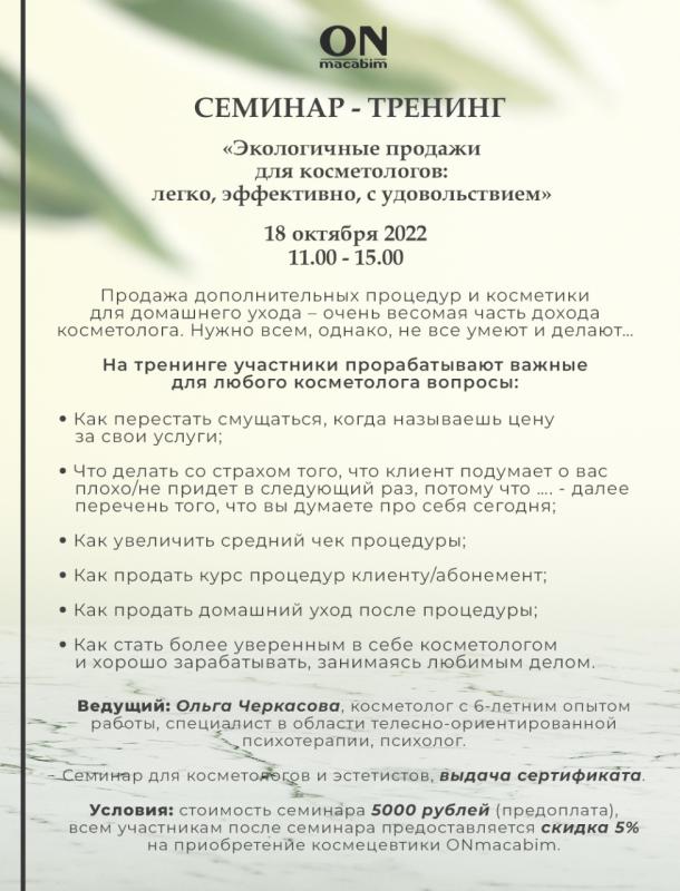 Экологичные продажи для косметологов: легко,эффективно,с удовольствием